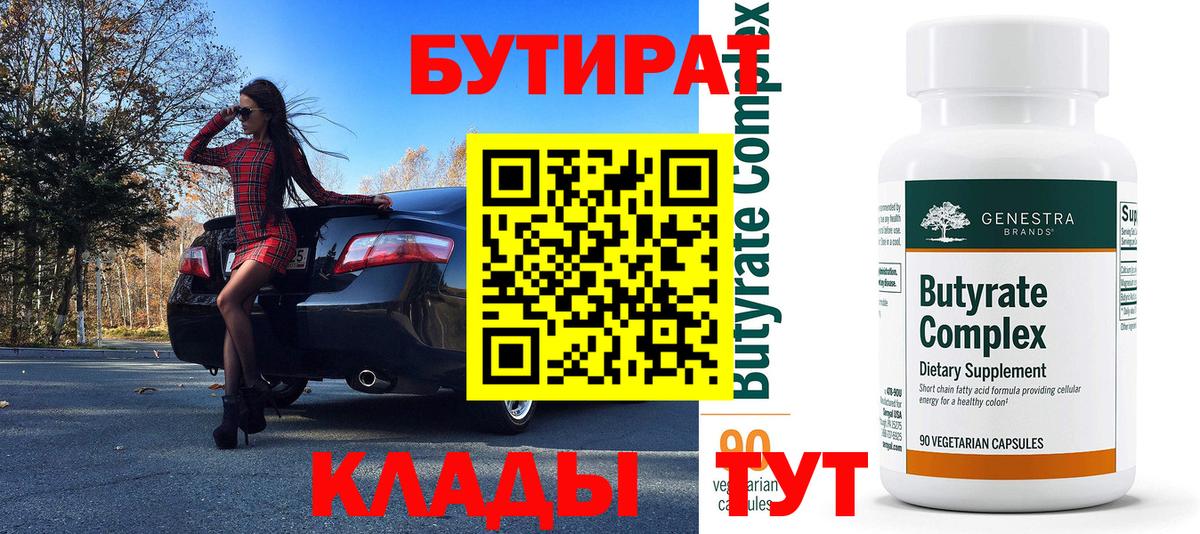 Бутират 99%  БУТИРАТ  Тобольск  Вход с VPN 