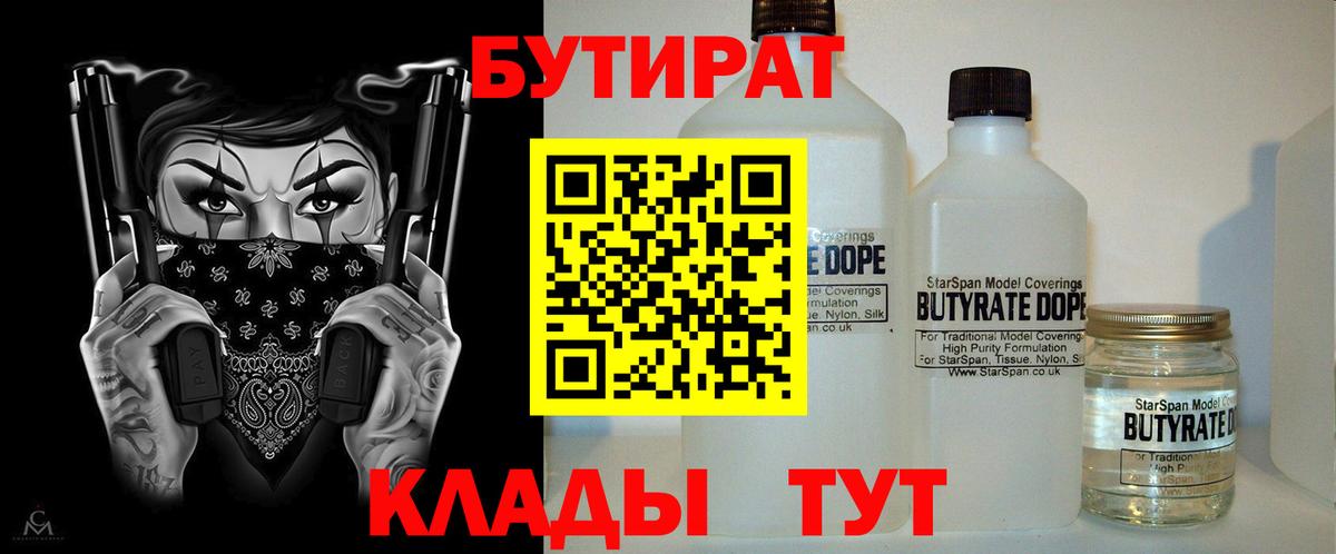 БУТИРАТ BDO Тобольск