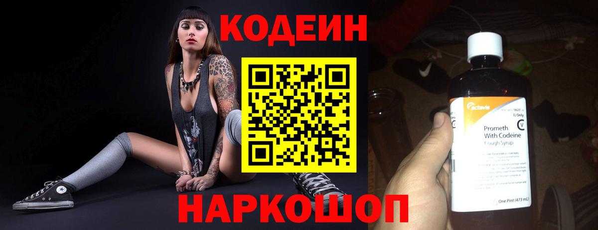 Кодеин напиток Lean (лин)  Вход с VPN  Тобольск 